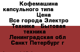 Кофемашина капсульного типа Dolce Gusto Krups Oblo › Цена ­ 3 100 - Все города Электро-Техника » Бытовая техника   . Ленинградская обл.,Санкт-Петербург г.